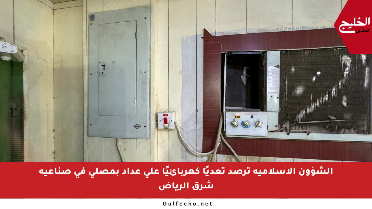 الشؤون الإسلامية ترصد تعديًا كهربائيًا على عداد بمصلى في صناعية شرق الرياض